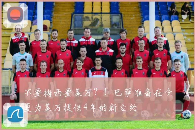 不要梅西要莱万？！巴萨准备在今夏为莱万提供4年的新合约