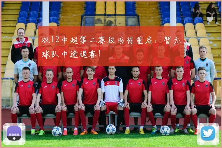 双12中超第二赛段或将重启，暂无球队中途退赛！