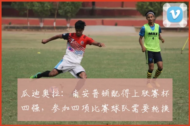 瓜迪奥拉：南安普顿配得上联赛杯四强，参加四项比赛球队需要轮换