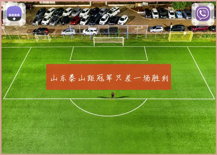 山东泰山距冠军只差一场胜利