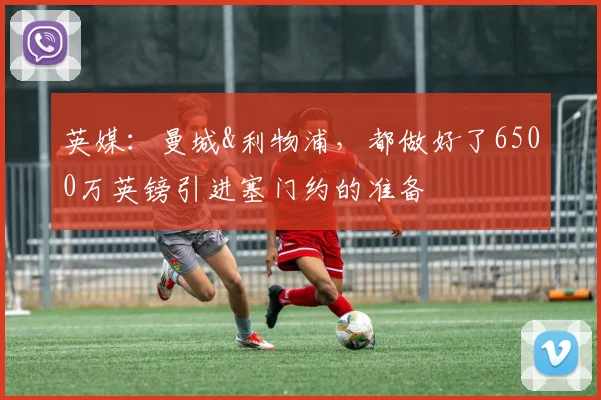 英媒：曼城&利物浦，都做好了6500万英镑引进塞门约的准备