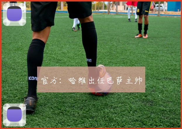 官方：哈维出任巴萨主帅