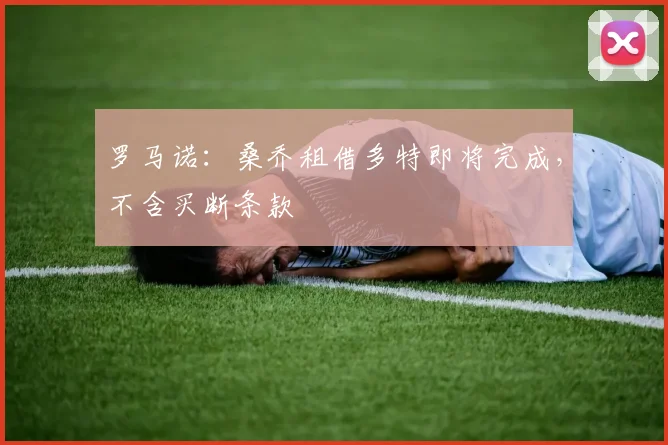 罗马诺：桑乔租借多特即将完成，不含买断条款