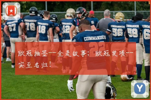 欧冠抽签--全是故事；欧冠奖项--实至名归！