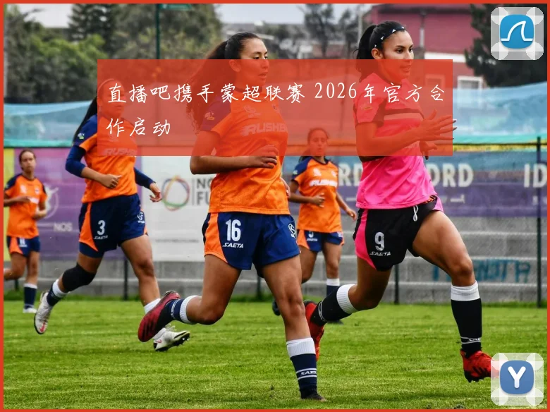 直播吧携手蒙超联赛 2026年官方合作启动