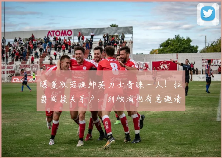 曝曼联若换帅英力士青睐一人！拉爵间接关系户，利物浦也有意邀请