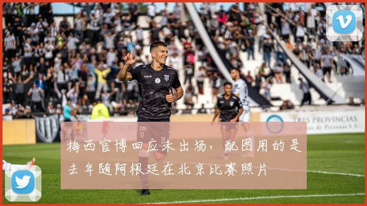 梅西官博回应未出场，配图用的是去年随阿根廷在北京比赛照片
