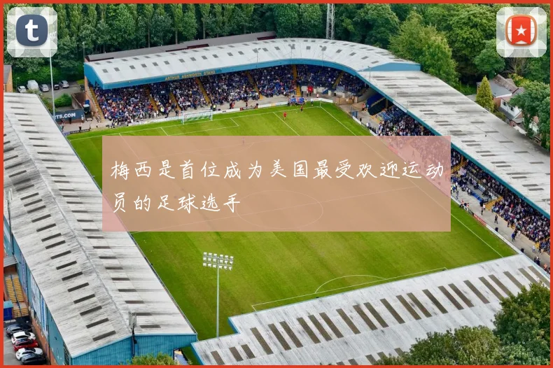 梅西是首位成为美国最受欢迎运动员的足球选手