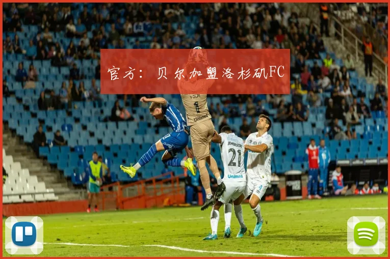 官方：贝尔加盟洛杉矶FC