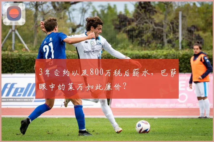3年合约以及800万税后薪水，巴萨眼中的莱万如此廉价？