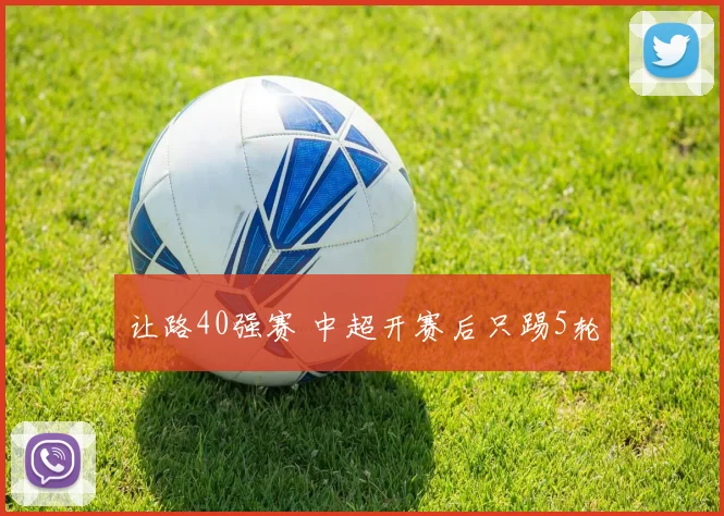 让路40强赛 中超开赛后只踢5轮