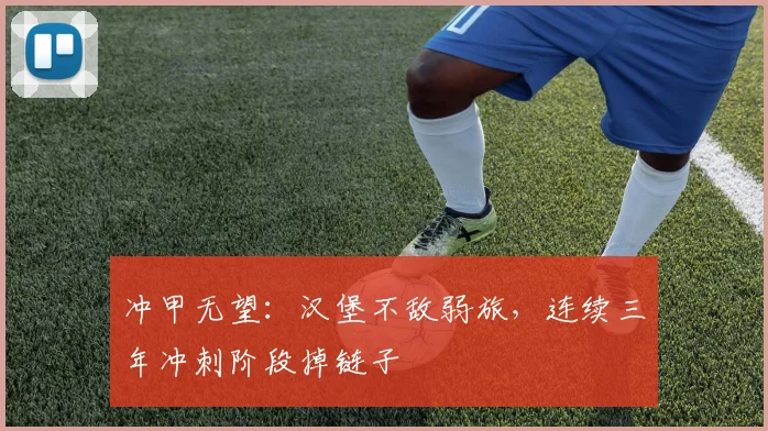 冲甲无望：汉堡不敌弱旅，连续三年冲刺阶段掉链子