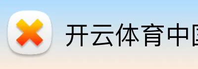 开云体育中国官方网站 logo